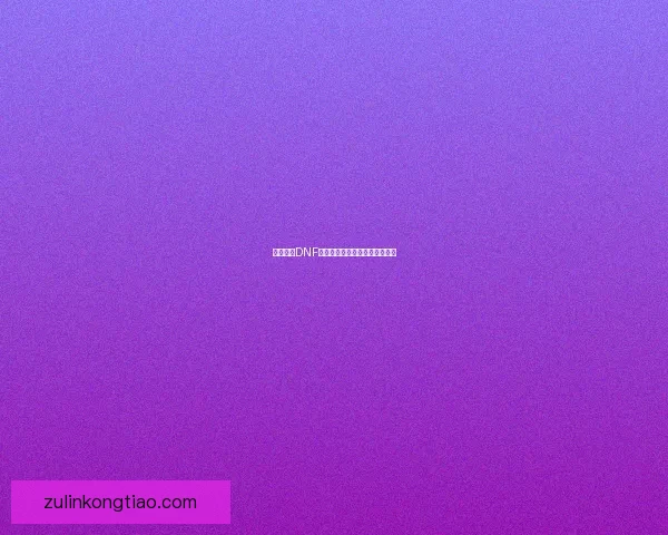 如何获得DNF虚空魔石及其获取途径详细解析