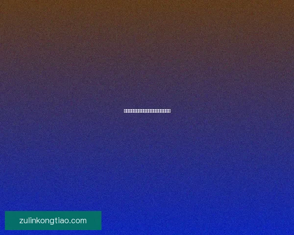 我国盲道表面常见的形状及其设计特点解析